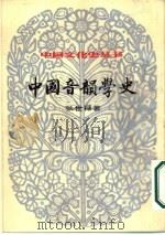 中国音韵音学史上     PDF电子版封面    张世禄著 