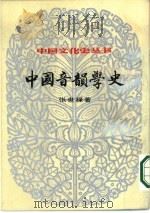 中国音韵音学史  下（1984 PDF版）