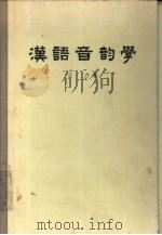 汉语音韵学   1956  PDF电子版封面  9018·4  王力著 