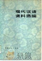 现代汉语资料选编（1981 PDF版）