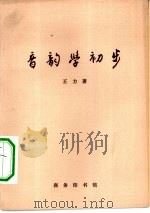音韵学初步  献给叶圣陶先生（1980 PDF版）
