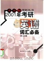2001年考研英语词汇必备   1999  PDF电子版封面  7300030939  王长喜主编 