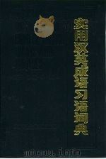 实用汉英成语习语词典（1988 PDF版）