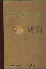 英语成语词典  试用本   1972  PDF电子版封面  9017·362  厦门大学外文系编译 