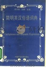简明英汉俗语词典（1990 PDF版）