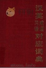 汉英成语习语对应词典（1990 PDF版）