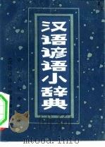 汉语谚语小辞典（1982 PDF版）
