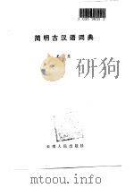 简明古汉语词典   1985  PDF电子版封面  9116·19  史东编 