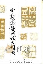 分类汉语成语大词典（1988 PDF版）