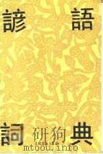 谚语辞典   1990  PDF电子版封面  7805191832  姚方勉主编；王和卿等撰稿 