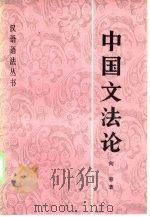 中国文法论（1985 PDF版）