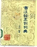 古汉语虚词词典   1986  PDF电子版封面  17379·8  王政白编纂 