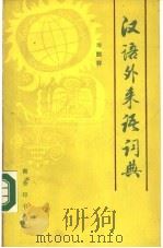 汉语外来语词典   1990  PDF电子版封面  710000683X  岑麒祥，潘逊皋责任编辑 