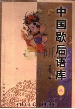 中国歇后语库  上   1996  PDF电子版封面  7534815037  黄晟军编；耿相新责任编辑 