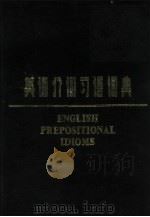 英语介词习语词典（1983 PDF版）