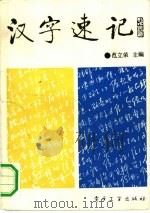 汉字速记（1991 PDF版）