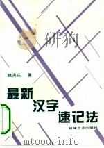 最新汉字速记法（1994 PDF版）