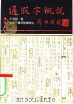 通假字概说   1993  PDF电子版封面  7810042904  孔德明著 