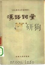 汉语词汇（1956 PDF版）