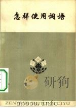 怎样使用词语  汉语词汇学习   1975  PDF电子版封面  9072·5  李行健，刘叔新著 
