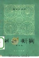 训诂浅谈   1964  PDF电子版封面  9071·8  陆宗达著 