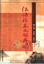 汉语非本义词典（1999 PDF版）