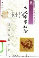 古文字学初阶   1985  PDF电子版封面  7101004989  李学勤著 