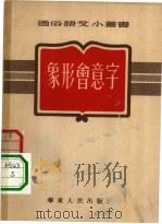 象形会意字   1952  PDF电子版封面    华东人民出版社编辑 