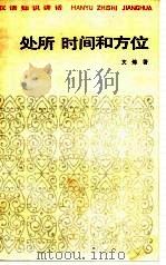 汉语知识讲话  处所、时间和方位   1984年09月第1版  PDF电子版封面    文炼著 