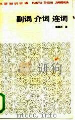 汉语知识讲话  副词  介词  连词   1984年10月第1版  PDF电子版封面    郭翼舟著 