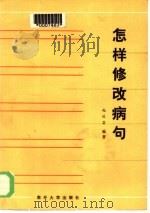 怎样修改病句   1984  PDF电子版封面  7301·3  赵运昌编著 