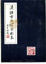 汉语古文字字形表（1981 PDF版）
