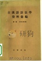 古汉语语法学资料汇编（1964 PDF版）