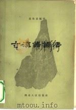 古汉语语法   1957  PDF电子版封面  9106·15  张贻惠编著 
