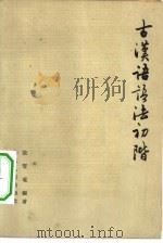 古汉语语法初阶（1963 PDF版）