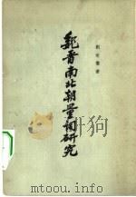 魏晋南北朝量词研究（1965 PDF版）
