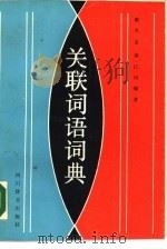 关联词语词典   1988  PDF电子版封面  7805430241  戴木金，黄江海编著 