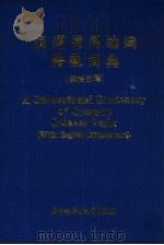 汉语常用动词搭配词典  英语注释（1984 PDF版）