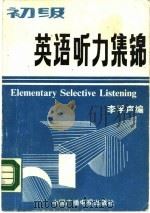初级英语听力集锦   1989  PDF电子版封面  7504302961  李孚声编 