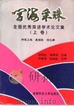 学海采珠  全国优秀英语学术论文集  上   1995  PDF电子版封面  7561630417  郑宗杜，郑声滔主编 