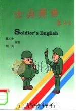 士兵英语  上     PDF电子版封面  7800113248  董力争，列夫编著 