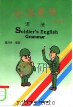 士兵英语  下（1998 PDF版）