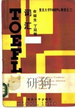 TOEFL词汇   1989  PDF电子版封面  7309001265  俞耀生，丁廷敏编 