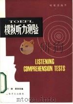 TOEFL模拟听力测验   1986  PDF电子版封面  9188·323  张健，谢福荣编 
