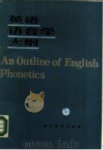 英语语音学大纲   1987  PDF电子版封面  7540802057  （英）丹尼尔·琼斯著；郭作，周开顽译 