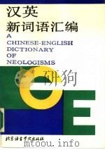 汉英新词语汇编（1990 PDF版）
