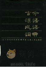 古今汉语成语词典（1985 PDF版）