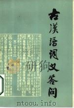 古汉语词义答问（1986 PDF版）
