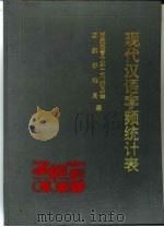 现代汉语字频统计表   1992  PDF电子版封面  7800060691  国家语言文字工作委员会，国家标准局编 