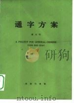通字方案   1983  PDF电子版封面  9017·1254  赵元任编 